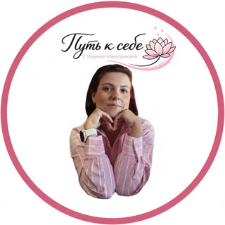 Логотип @novokshchenovapro - Путь к себе | Марина Новокщенова