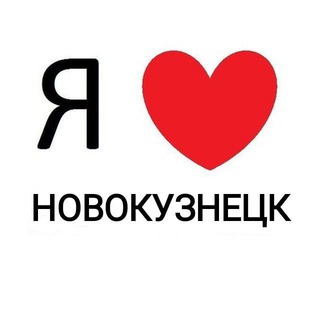 Логотип @novokuznetsk2018 - Новокузнецк ❤️ новости