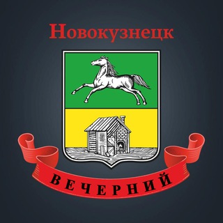 Логотип @novokuznetsk_evening - Вечерний Новокузнецк