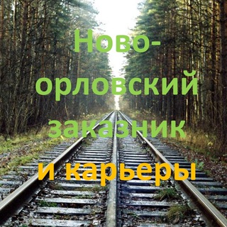 Логотип @novoorlovo - Новоорловский заказник & карьеры 💚