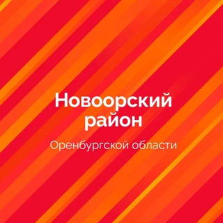 Логотип @novoorskadm - Новоорский район