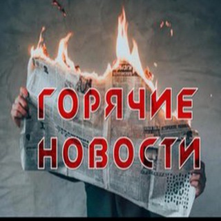 Логотип @novoosti24 - 🔥Новости 24/7