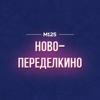 Логотип @novoper - Ново-Переделкино М125