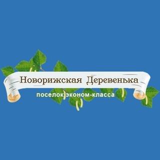 Логотип @novorizhskaya_derevenka - Новорижская деревенька 🏠