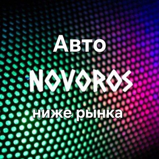 Логотип @novoros8 - НоворосАвто ниже рынка