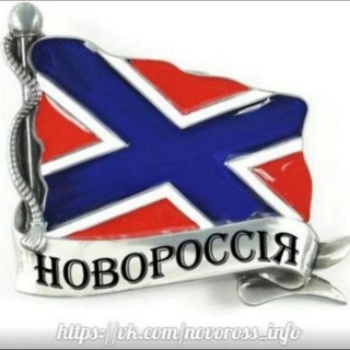 Логотип @novorossiyainfo - Новороссия ИНФО