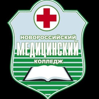 Логотип @novorossmedcol - Новороссийский медицинский колледж