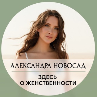 Логотип @novosad_aleksandra - Александра Новосад о Женской Силе