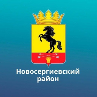 Логотип @novosergievskiy - Новосергиевский район