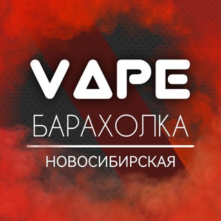 Логотип @novosib_vape - Новосибирская Вейп Барахолка | Кальян Вейп | Жидкоси