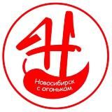 Логотип @novosibtop - Новосибирск с огоньком