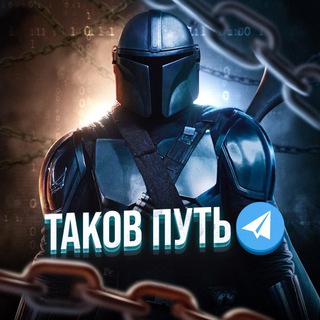 Логотип @novosteev1ch - ТАКОВ ПУТЬ(Запорожье)