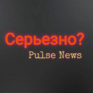Логотип @novostf - Серьёзно ? Pulse News