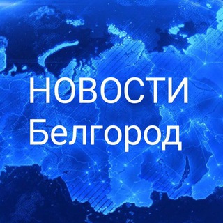 Логотип @novosti1bel - НОВОСТИ Белгород