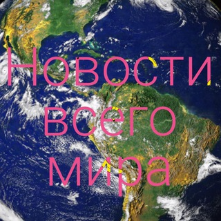 Логотип @novosti3422 - Новости всего мира