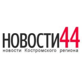 Логотип @novosti44ru - Новости44 | Новости Костромы и региона