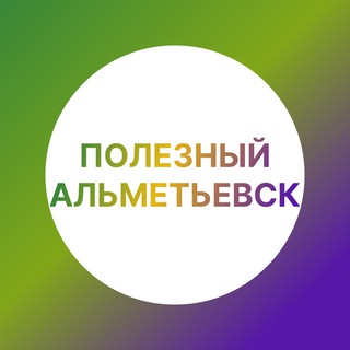 Логотип @novosti_almet - Полезный Альметьевск