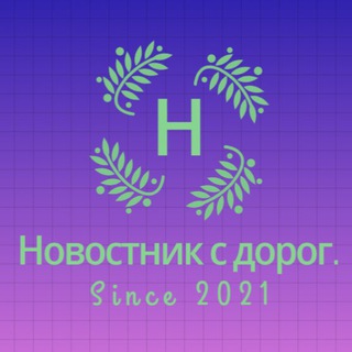 Логотип @novosti_c_dorog - Новостник с дорог