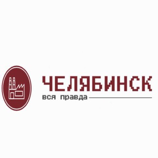 Логотип @novosti_chelyabinsk_news - Новости Челябинска