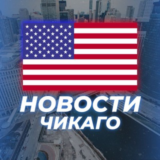 Логотип @novosti_chicago - НОВОСТИ ЧИКАГО