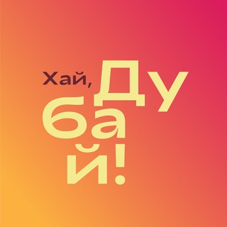 Логотип @novosti_dubaya_hi - Хай, Дубай! | Новости Дубая