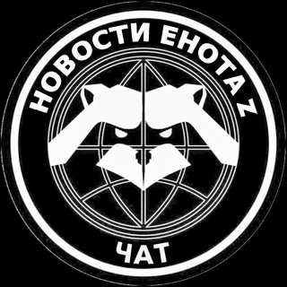 Логотип @novosti_enotaz - НОВОСТИ ЕНОТА ZOV