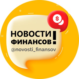 Логотип @novosti_finansov - Новости Финансов: аналитика и прогнозы (экономика, валюта, акции, доллар, рубль, инвестиции)