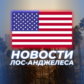 Логотип @novosti_la - НОВОСТИ ЛОС-АНДЖЕЛЕСА