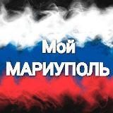 Логотип @novosti_mariupol1 - Мой Мариуполь