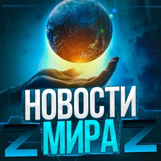 Логотип @novosti_mira_z - Новости мира Z