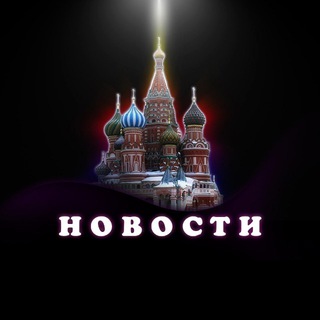 Логотип @novosti_moskvaru - Новости России | Москва и Регионы