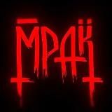 Логотип @novosti_mrak - МРАК | НОВОСТИ