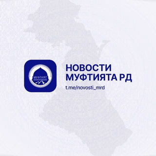 Логотип @novosti_mrd - Новости Муфтията