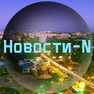Логотип @novosti_n - Новини N | Новости N | Новости города Н