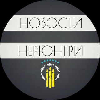 Логотип @novosti_neryungri - НЕРЮНГРИ | Новости Нерюнгри