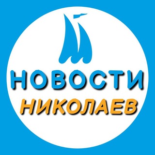 Логотип @novosti_nikolaeva - Новости Николаева