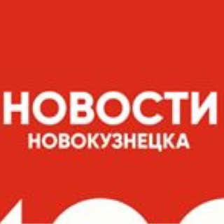 Логотип @novosti_nvkz_chat - Новости Новокузнецка Chat