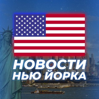 Логотип @novosti_ny - НОВОСТИ НЬЮ-ЙОРКА