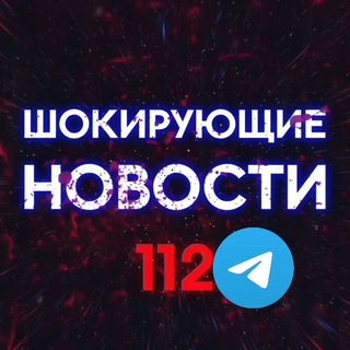 Логотип @novosti_o1 - Шокирующие новости 112 ️️