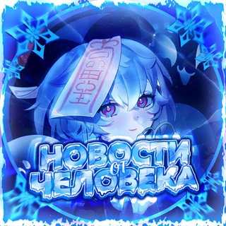 Логотип @novosti_ot_cheloveka - Новости от Человека ♡ Honkai Star Rail/Genshin Impact/Genshin Drop♡