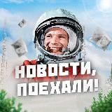Логотип @novosti_poehali - Новости, поехали!