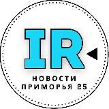 Новости Приморья | Владивостока