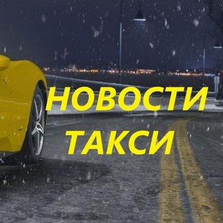 Логотип @novosti_pro_taxi - Новости ТАКСИ 🚕