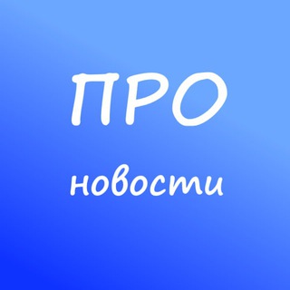 Логотип @novosti_prom - ПРОновости