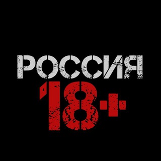 Логотип @novosti_rossia - РОССИЯ 18+ | НОВОСТИ