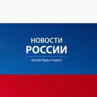 Логотип @novosti_russa - Новости России