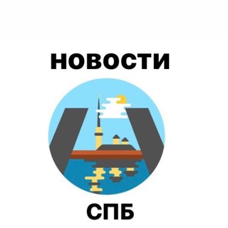 Логотип @novosti_sanktpeterburga - Новости Санкт-Петербурга | Ленинградская обл