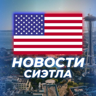 Логотип @novosti_seattle - НОВОСТИ СИЭТЛА