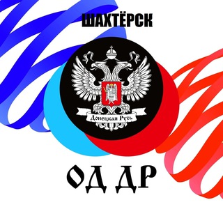Логотип @novosti_shakhtersk - ОД «ДР» Шахтерск|Новости