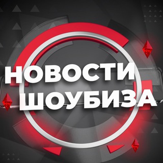 Логотип @novosti_shoubiza - Новости шоубиза и не только